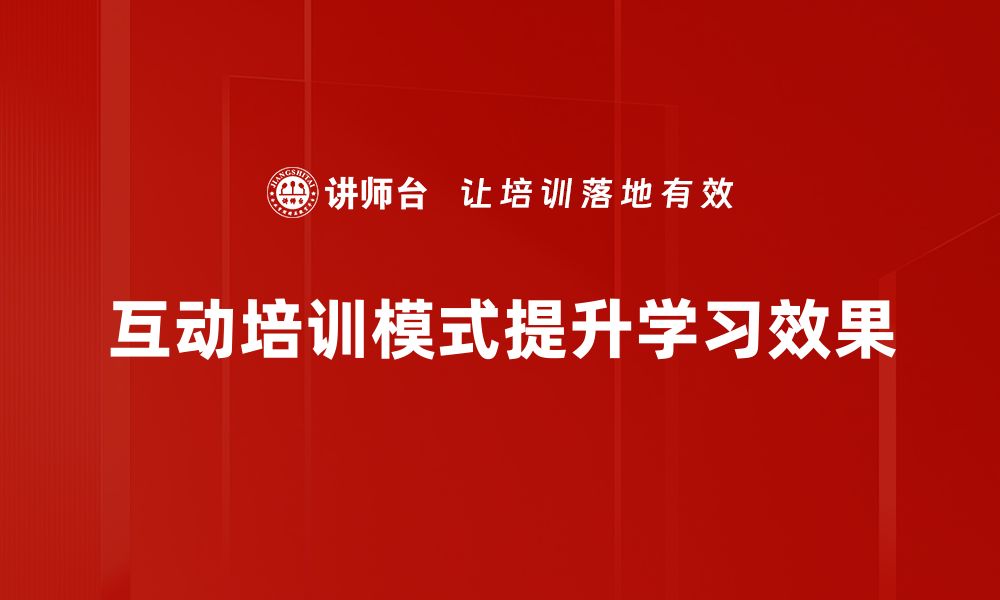 互动培训模式提升学习效果