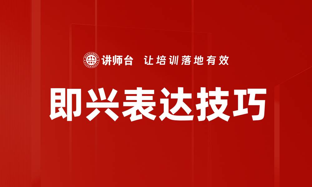 文章提升即兴表达技巧的五大有效方法的缩略图