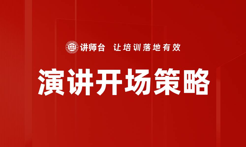 文章演讲开场策略：让你的演讲更具吸引力与感染力的缩略图