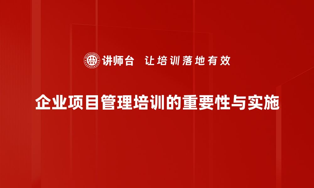 企业项目管理培训的重要性与实施