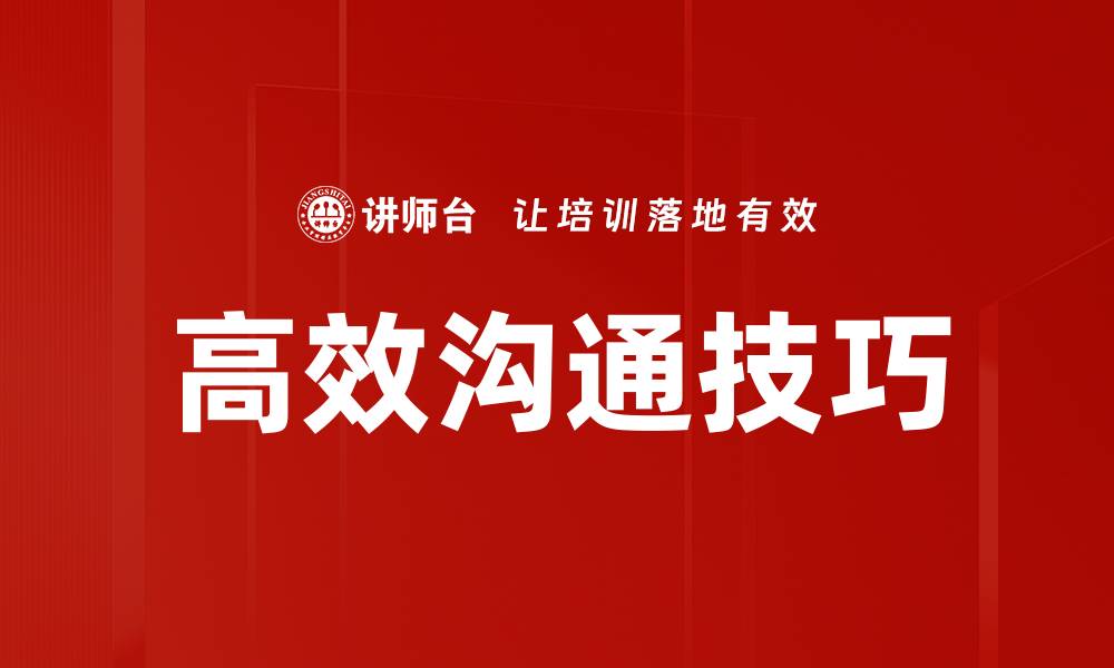 文章掌握高效沟通技巧提升职场竞争力的缩略图