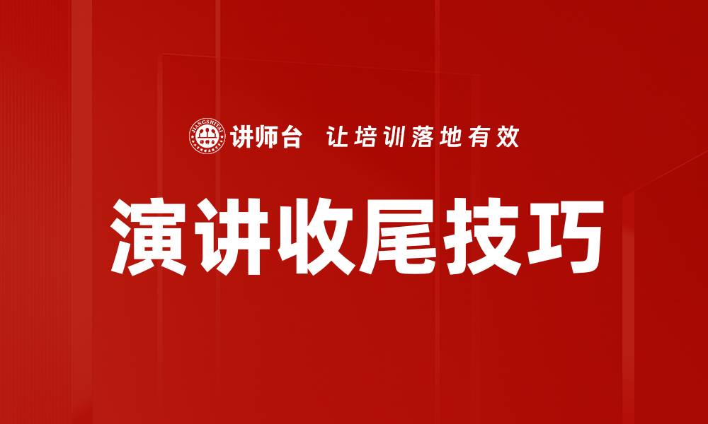 文章掌握演讲收尾技巧，提升演讲影响力与感染力的缩略图