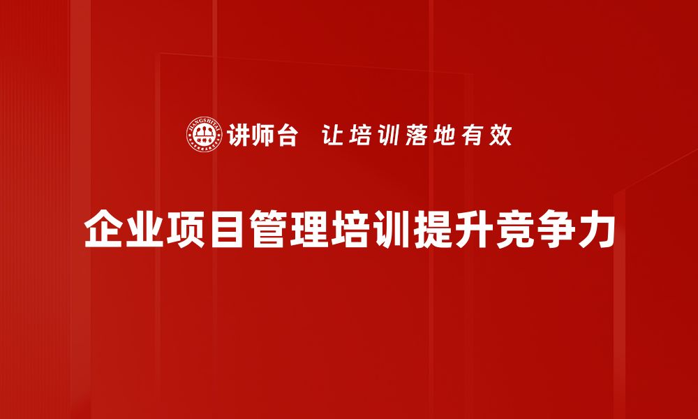 企业项目管理培训提升竞争力