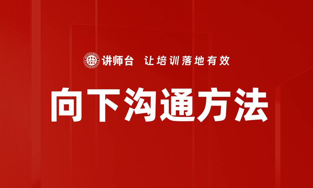 文章有效向下沟通方法提升团队协作效率的缩略图