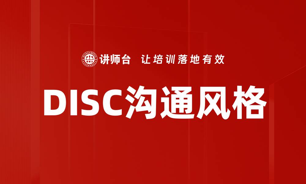 文章揭示DISC沟通风格：提升人际交往的秘密技巧的缩略图