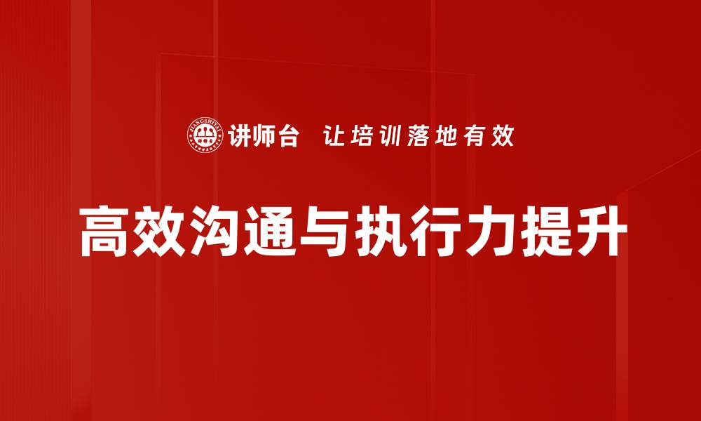 文章高效沟通的技巧与策略，提升人际关系和工作效率的缩略图