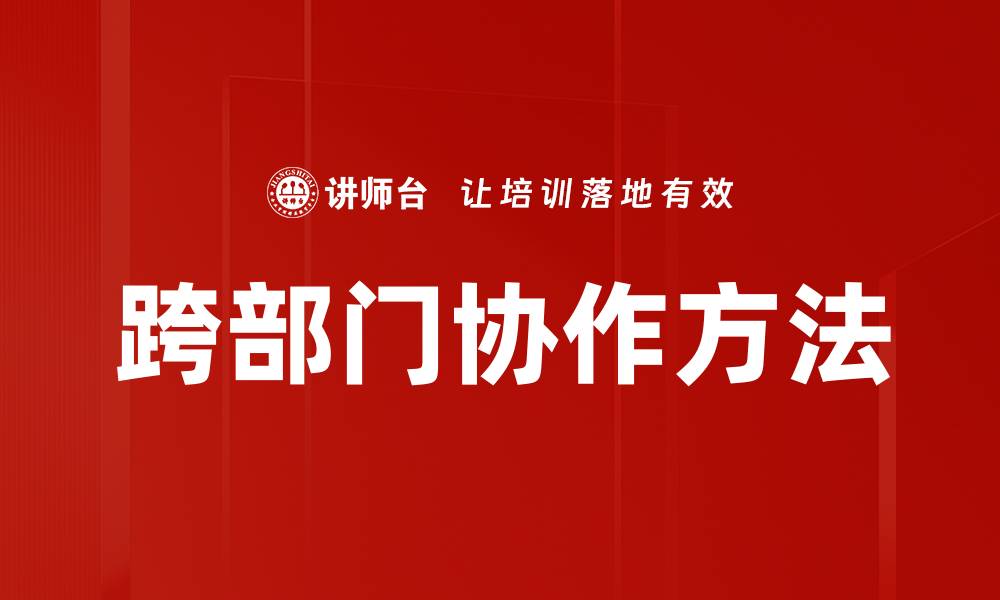 文章提升跨部门协作方法的关键技巧与实用指南的缩略图