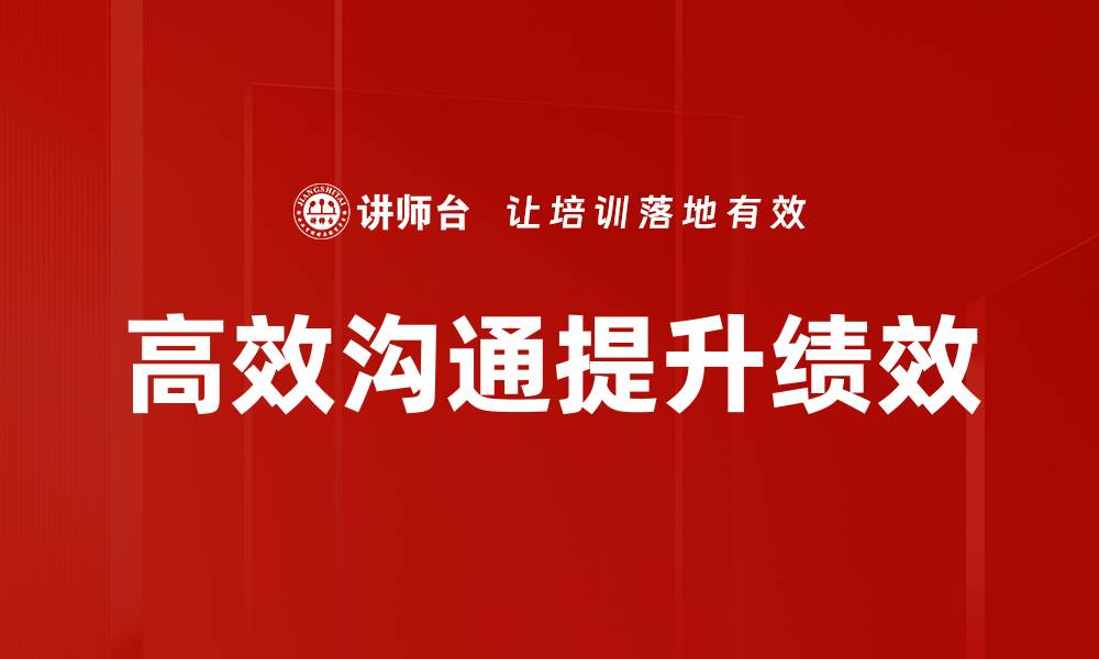 文章掌握高效沟通技巧，提升人际关系和工作效率的缩略图