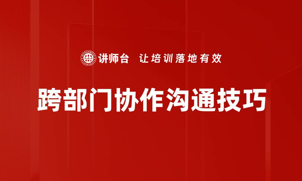 文章提升跨部门协作方法的有效策略与实践分享的缩略图