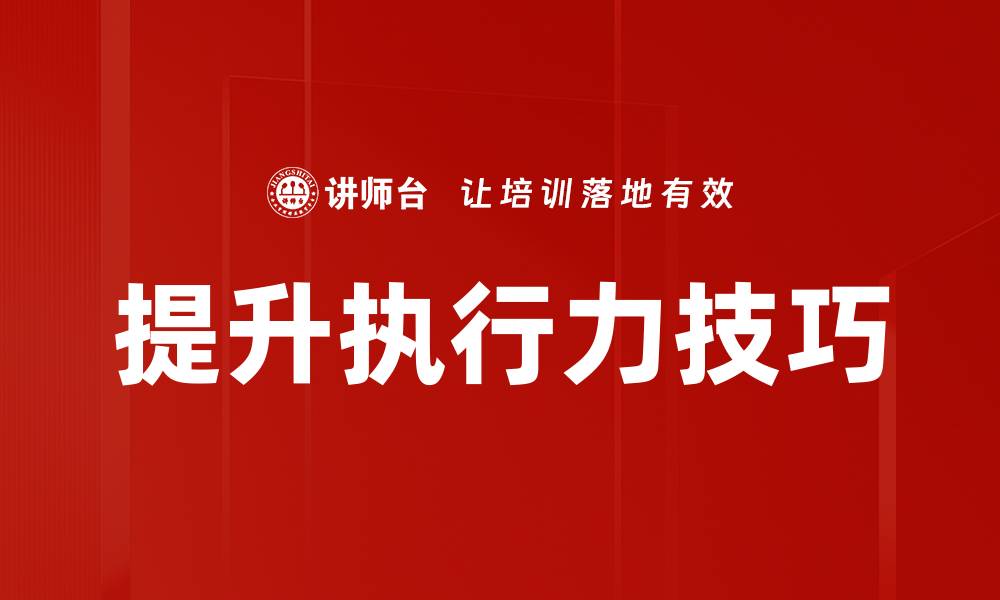 文章提升执行力的有效策略与方法分享的缩略图