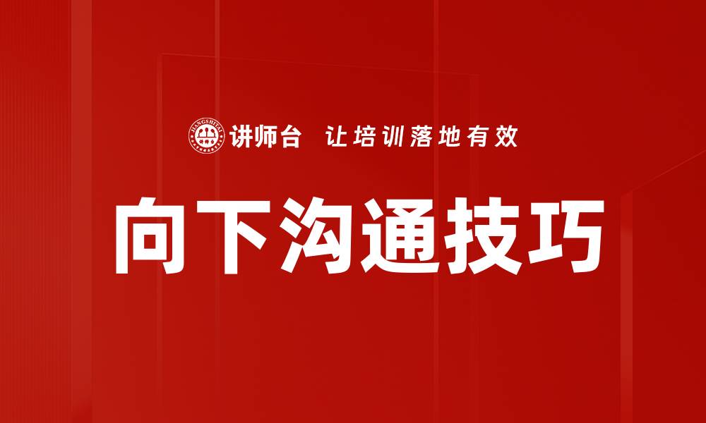 文章提升向下沟通技巧，打造高效团队协作的缩略图