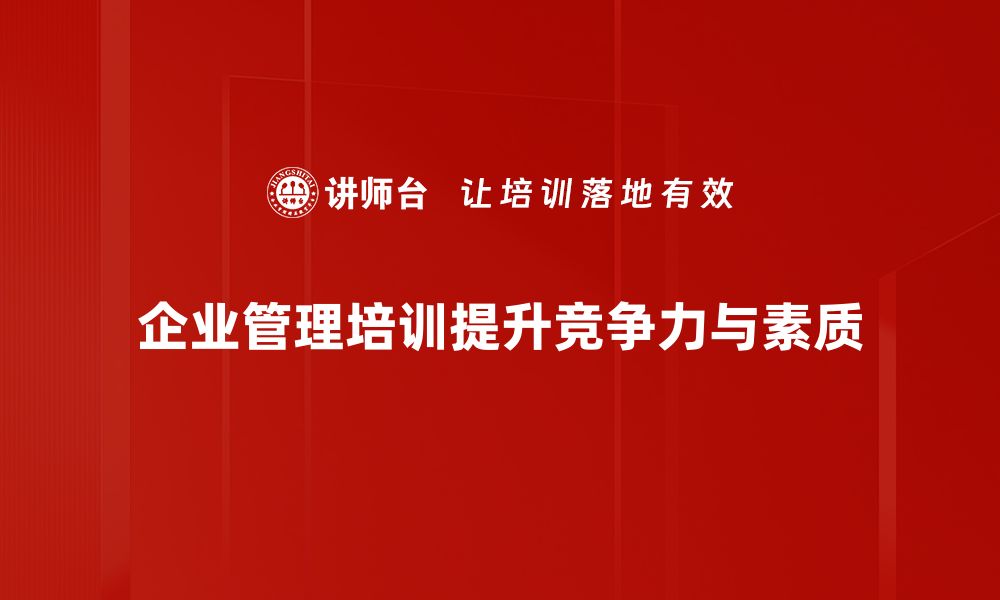 企业管理培训提升竞争力与素质