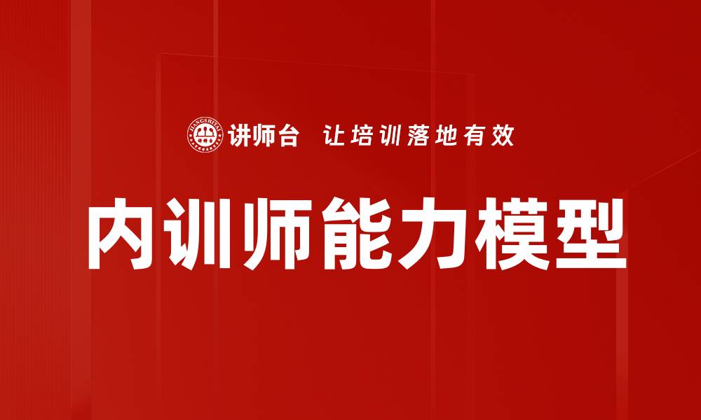 文章内训师能力模型解析：提升培训效果的关键要素的缩略图