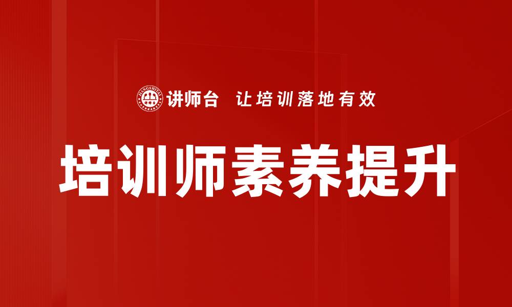 文章提升培训师素养的关键要素与实用技巧的缩略图