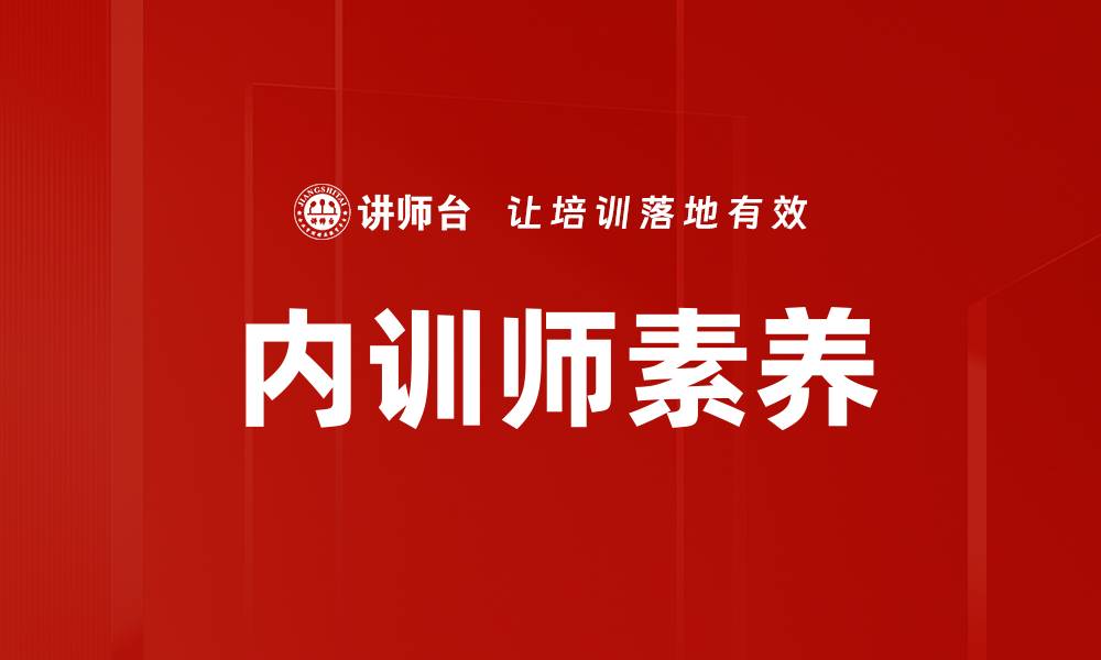 内训师素养