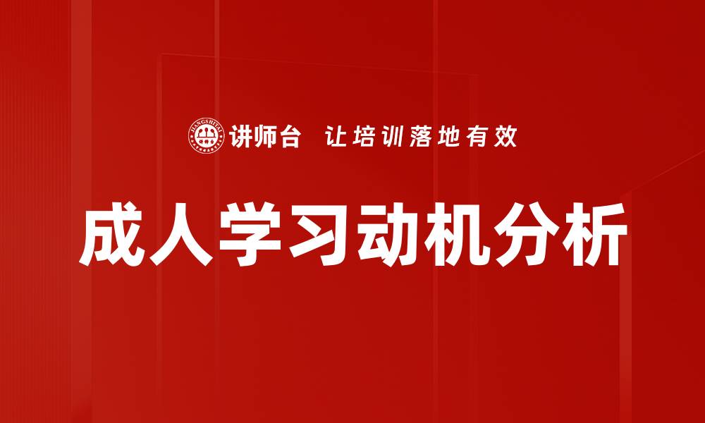 文章成人学习动机：如何激发终身学习的热情与动力的缩略图