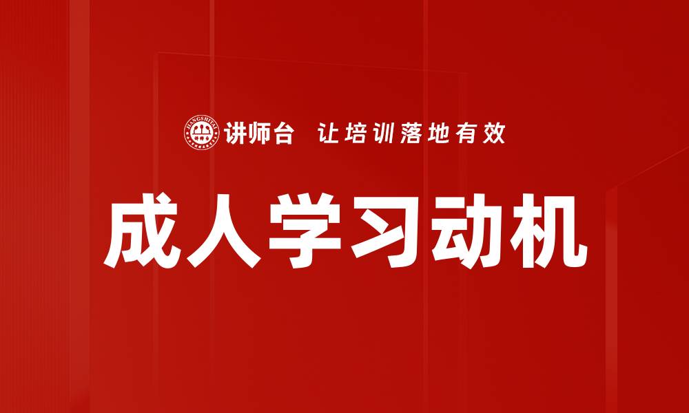 文章提升成人学习动机的有效策略与方法解析的缩略图