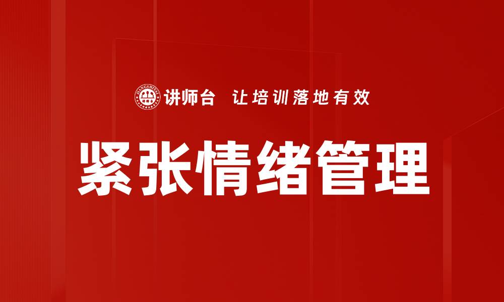 文章有效缓解紧张情绪的几种实用方法的缩略图