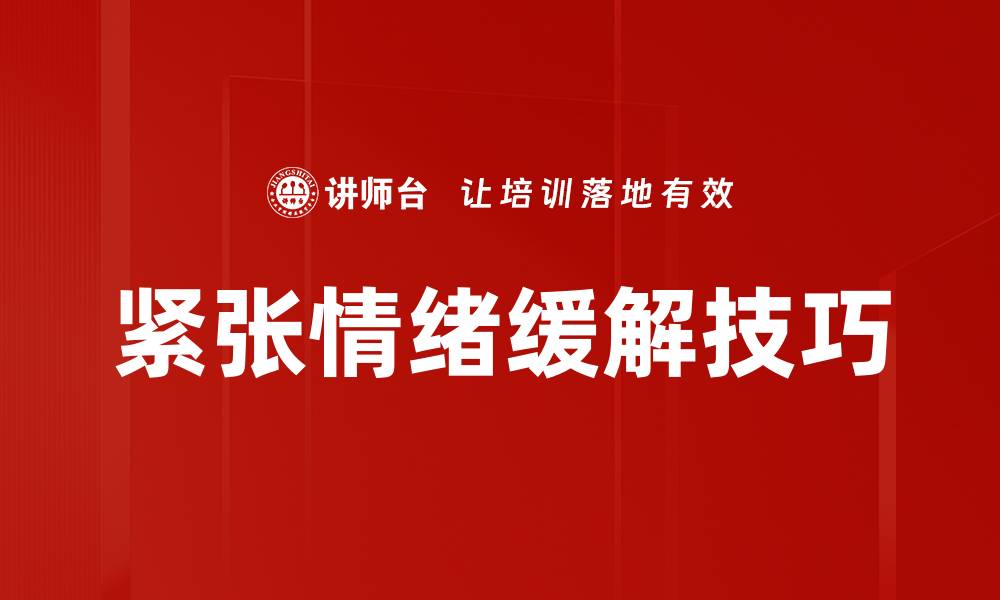 文章有效缓解紧张情绪的实用方法与技巧的缩略图