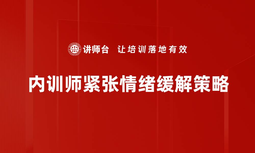 文章紧张情绪缓解的有效方法与技巧分享的缩略图