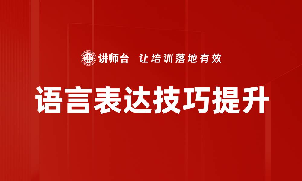 文章提升语言表达技巧，让沟通更有效的秘诀解析的缩略图