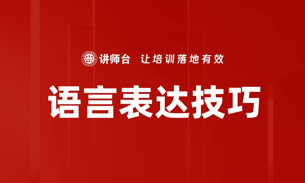 文章提升沟通能力的语言表达技巧全解析的缩略图