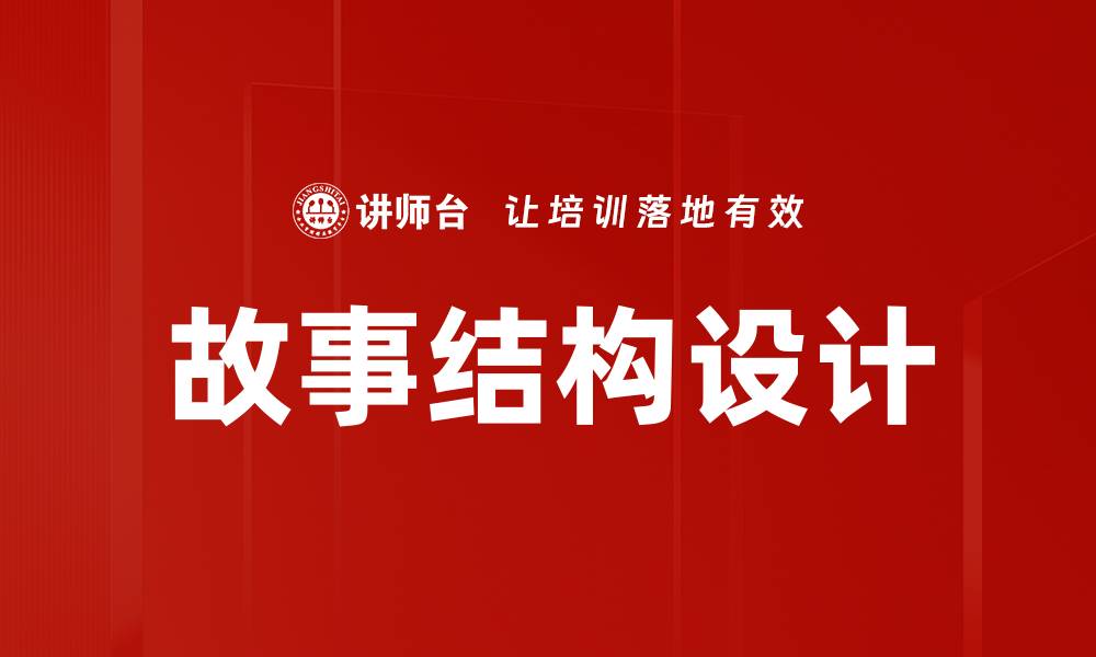 文章掌握故事结构设计，让你的创作更具吸引力的缩略图