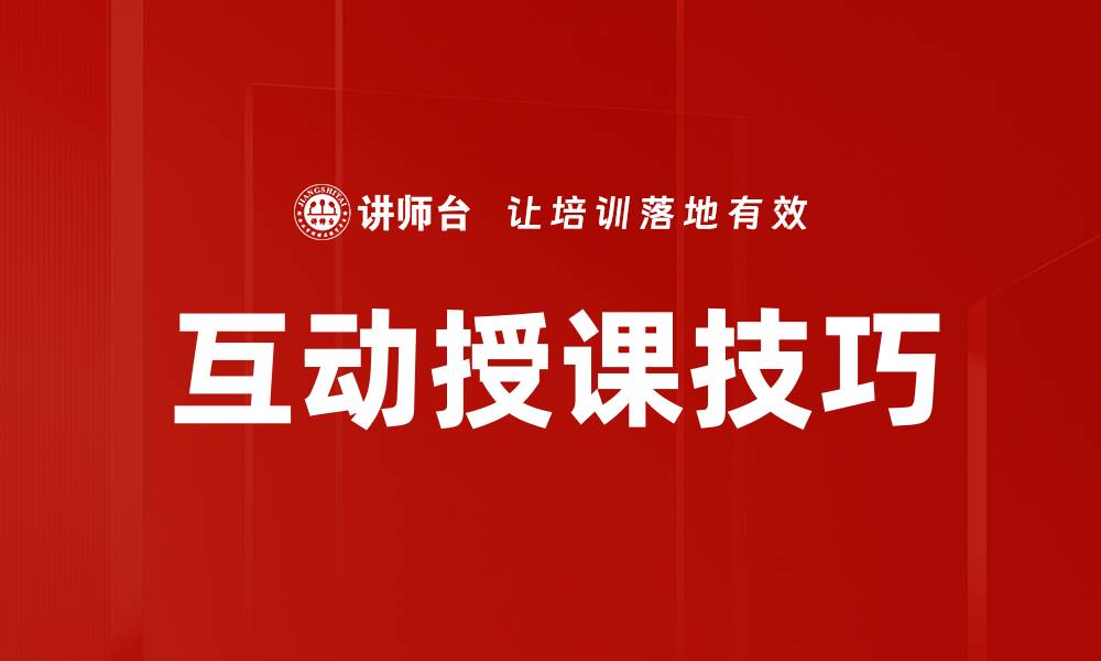 文章提升互动授课技巧，让学习更有效果的缩略图