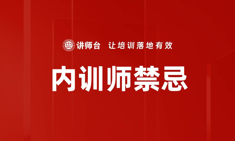 文章培训师需避开的十大禁忌，助你提升授课效果的缩略图