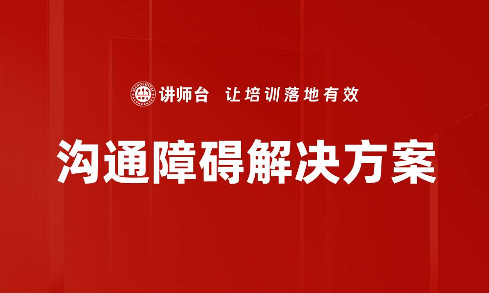 文章打破沟通障碍，提升人际关系的秘诀与技巧的缩略图