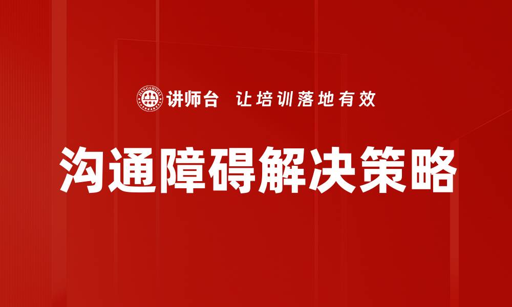 文章有效克服沟通障碍的方法与技巧分享的缩略图