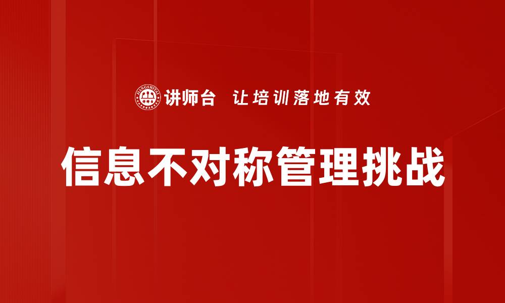 文章揭示信息不对称对市场决策的影响与应对策略的缩略图