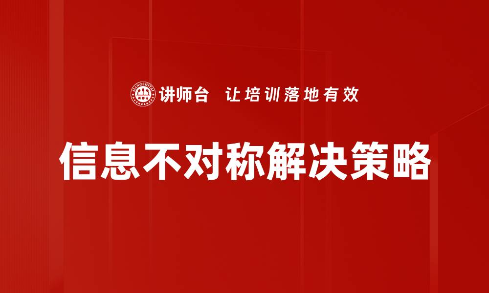 文章信息不对称对市场交易的影响与应对策略分析的缩略图