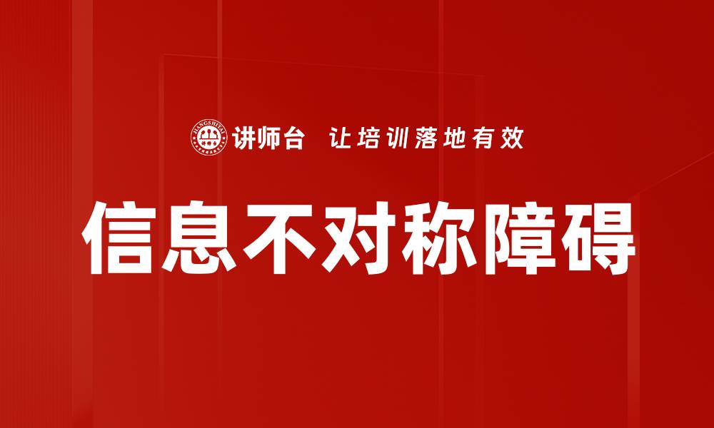 文章信息不对称对市场交易的影响与应对策略分析的缩略图