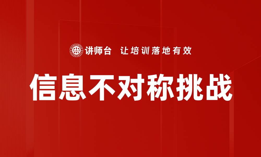 文章信息不对称对市场交易的影响与应对策略分析的缩略图