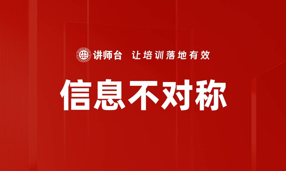 文章信息不对称如何影响市场决策与竞争策略的缩略图