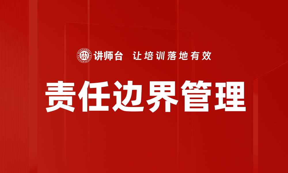 文章责任边界的明确与企业发展的关系探讨的缩略图