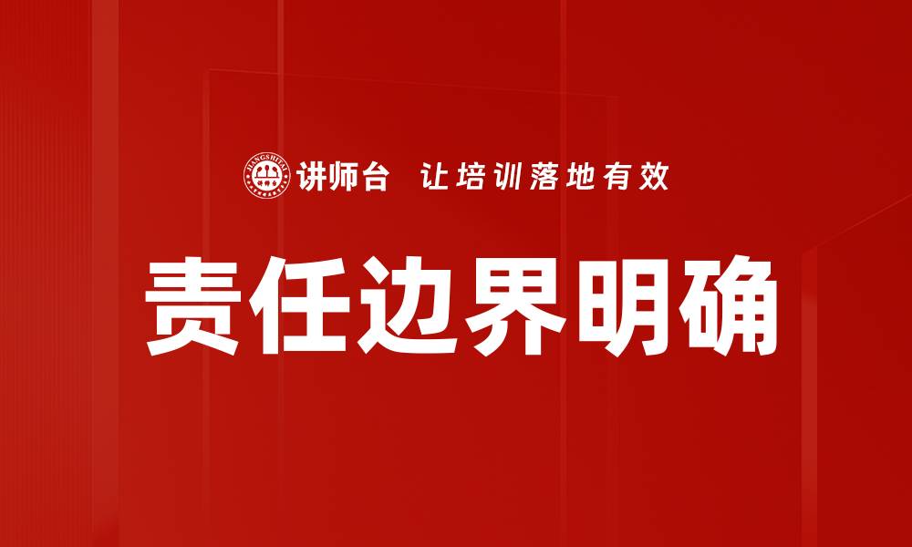 文章责任边界的重要性及其对团队合作的影响的缩略图