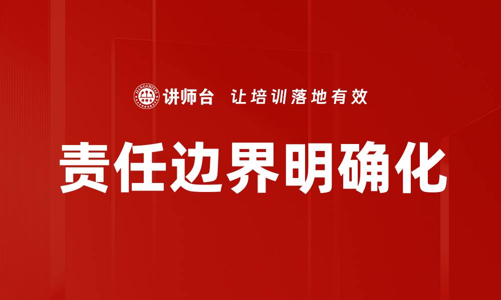 文章责任边界：企业管理中的关键因素与实践探讨的缩略图