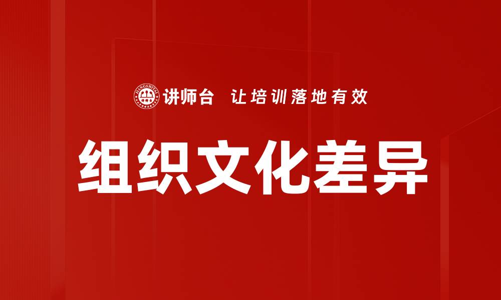 文章探索组织文化差异对企业发展的影响与应对策略的缩略图