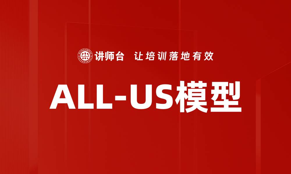 文章全面解析ALL-US模型及其应用前景的缩略图