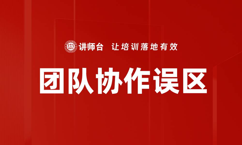 文章避免团队协作误区：提升工作效率的关键策略的缩略图