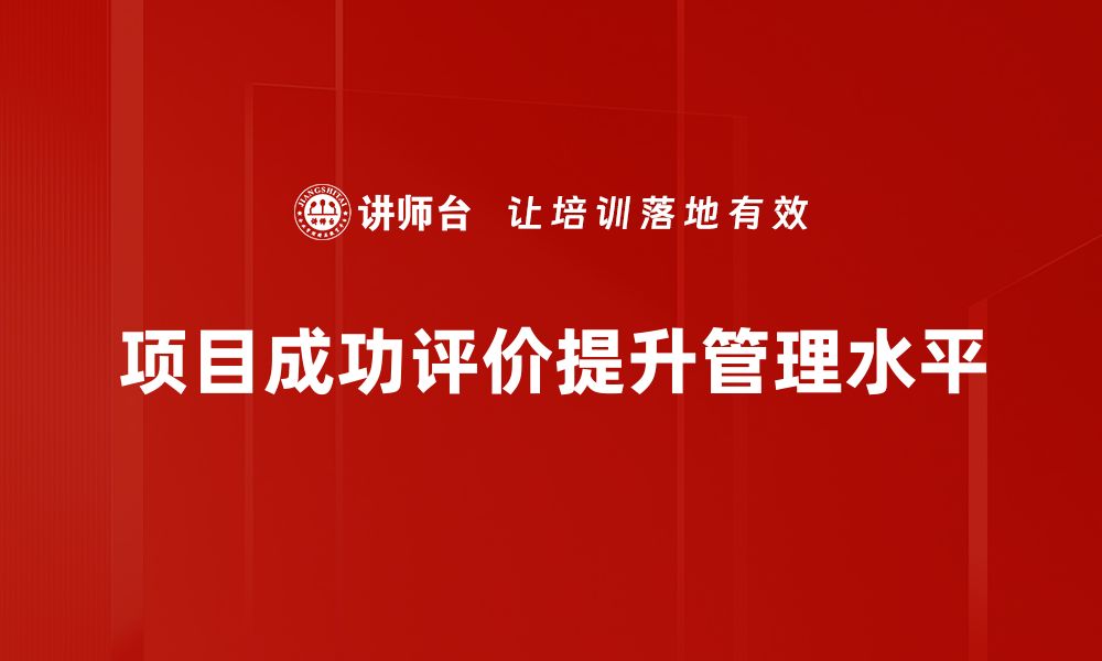 项目成功评价提升管理水平