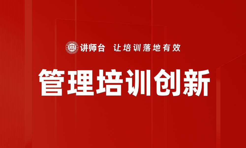 文章提升团队效能的管理培训技巧与方法的缩略图