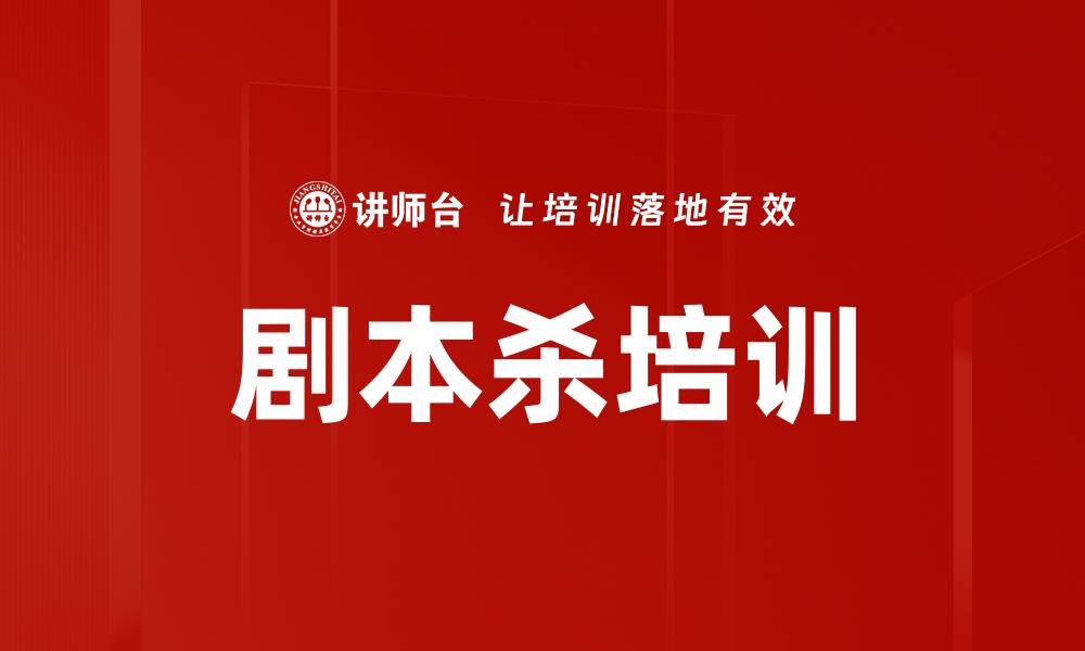 文章剧本杀培训助您快速提升游戏主持技巧的缩略图