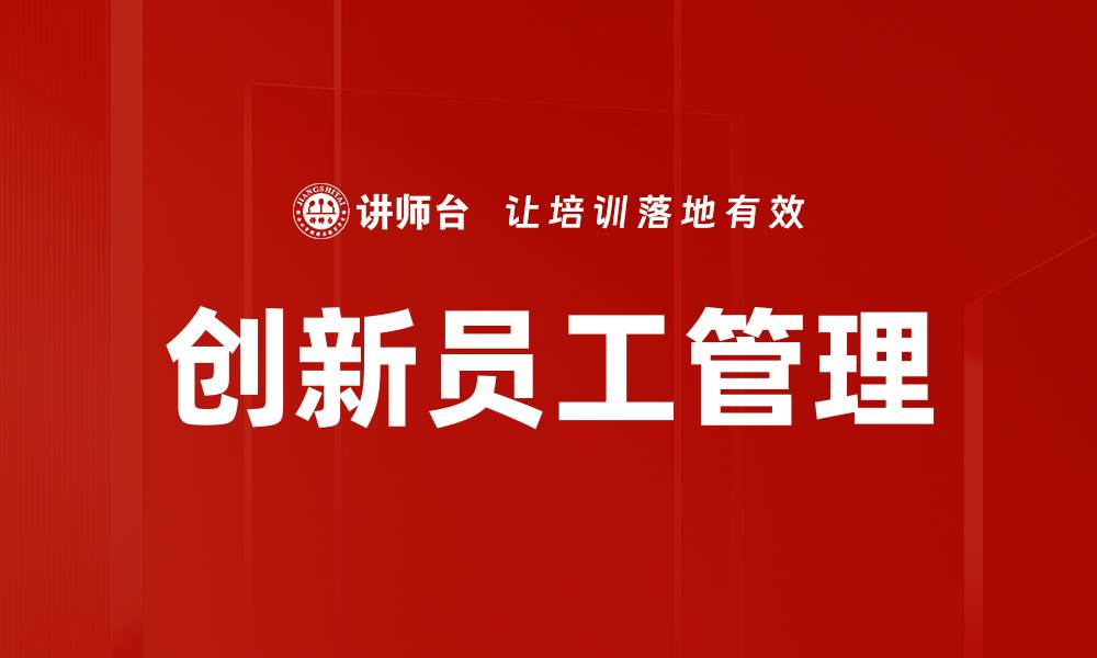 文章优化员工管理提升团队绩效的有效策略的缩略图