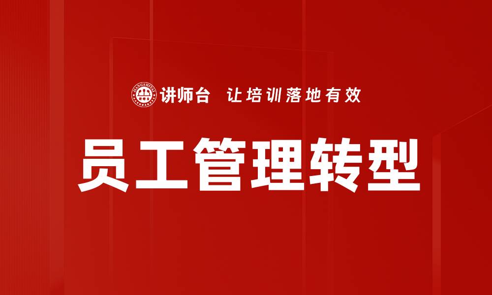 文章提升员工管理效率的关键策略与技巧的缩略图