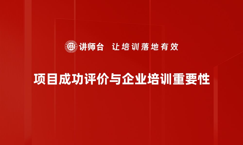 项目成功评价与企业培训重要性