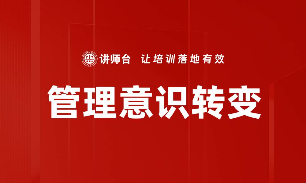 文章管理意识转变：企业成功的关键所在的缩略图