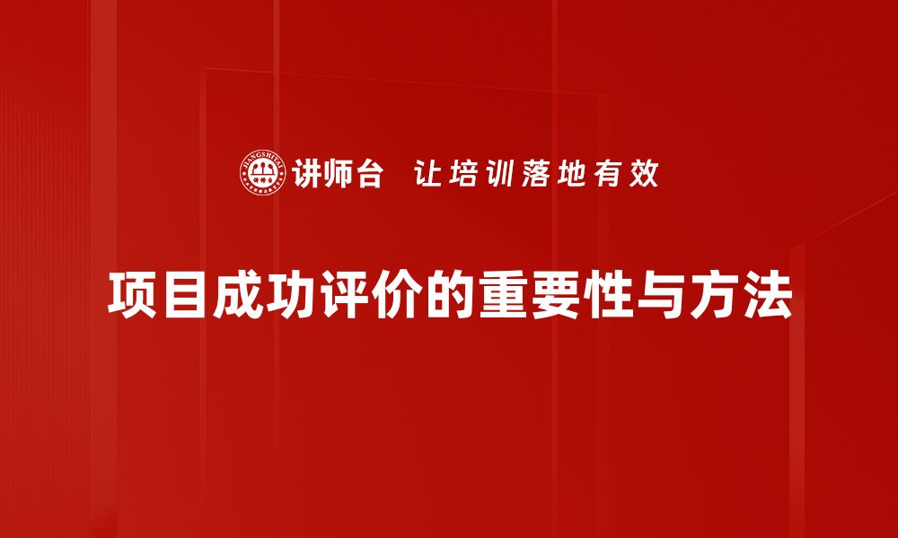 项目成功评价的重要性与方法